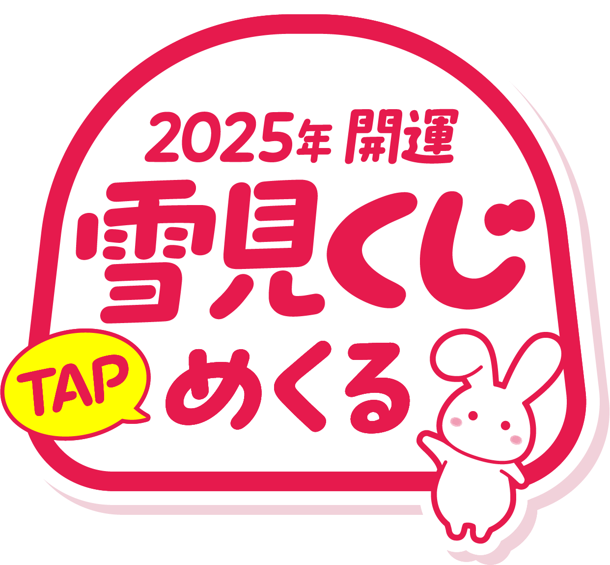 2025年開運雪見くじTAPめくる